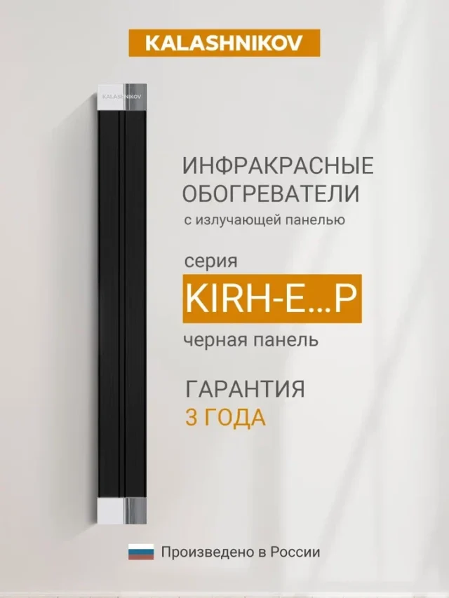 Инфракрасный обогреватель KALASHNIKOV KIRH-E10P-12 (черная панель) — изображение 8