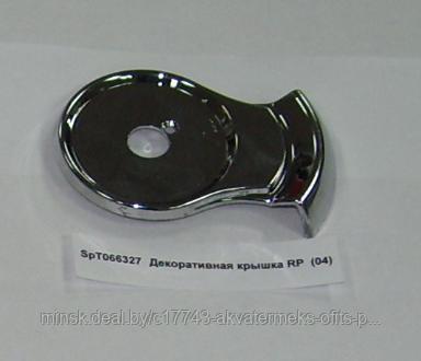 Декоративная крышка RP  (04)